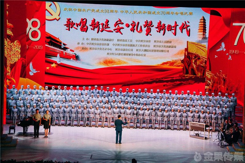 “歌唱新延安 礼赞新时代”庆祝中国共产党成立98周年 中华人民共和国成立70周年合唱比赛